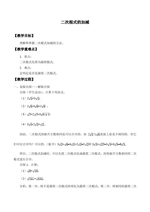 苏科版八年级数学下册-12.3 二次根式的加减-教案设计