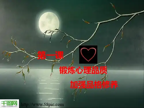 锻炼心理品质PPT模板