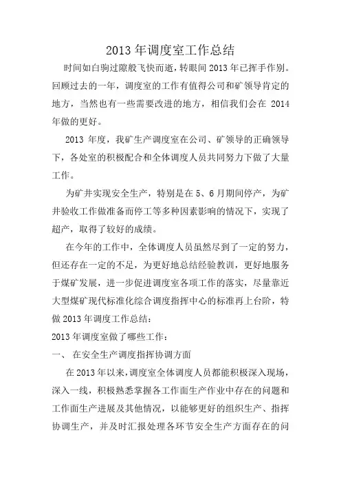 2013年度调度室工作总结