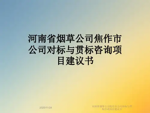 河南省烟草公司焦作市公司对标与贯标咨询项目建议书