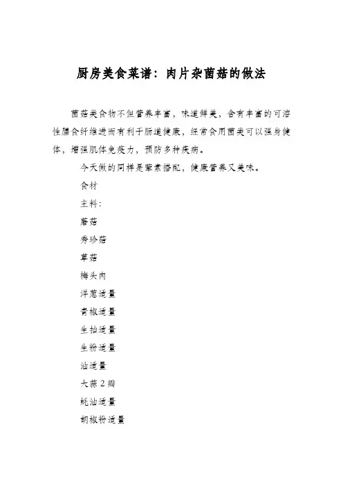 厨房美食菜谱：肉片杂菌菇的做法