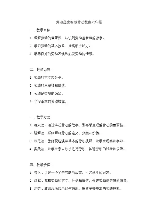 劳动蕴含智慧劳动教案六年级