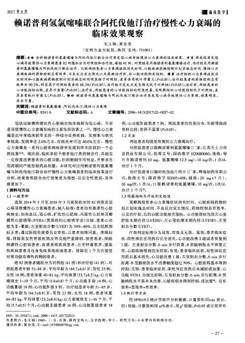 赖诺普利氢氯噻嗪联合阿托伐他汀治疗慢性心力衰竭的临床效果观察