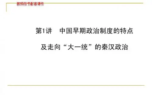 2014高中历史全程复习方略配套课件：专题一第1讲 古代中国的历史家(人民版·江苏专用)