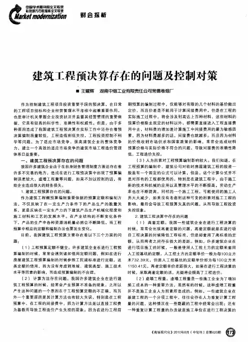 建筑工程预决算存在的问题及控制对策
