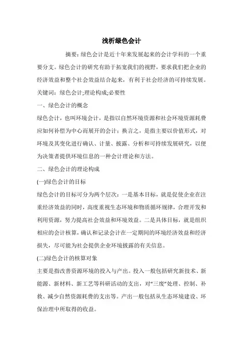 浅析绿色会计