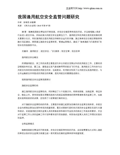 我国通用航空安全监管问题研究