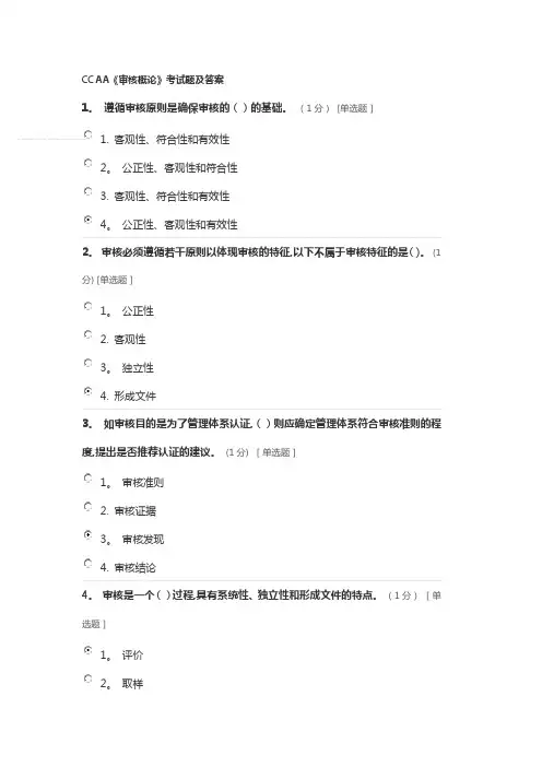 CCAA《审核概论》考试题及答案