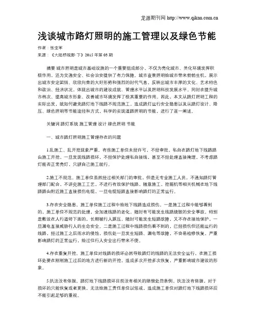 浅谈城市路灯照明的施工管理以及绿色节能