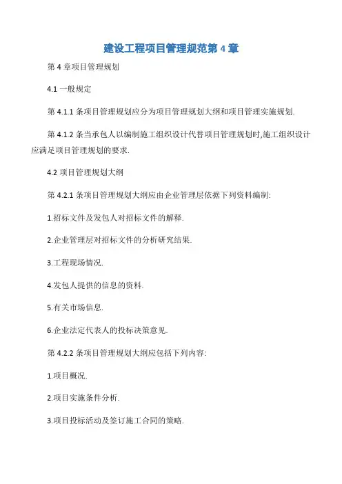 【项目管理知识】建设工程项目管理规范第4章