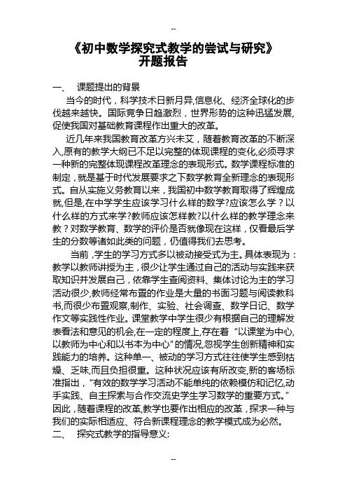 《初中数学探究式教学的尝试与研究》开题报告