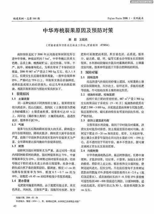 中华寿桃裂果原因及预防对策