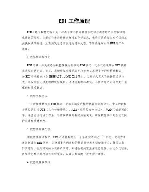 EDI工作原理