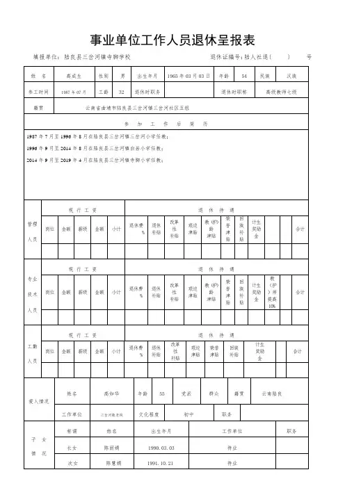 曲靖市事业单位工作人员退休呈报表(高成生) -