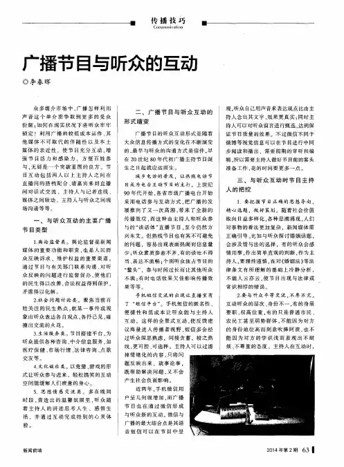 广播节目与听众的互动