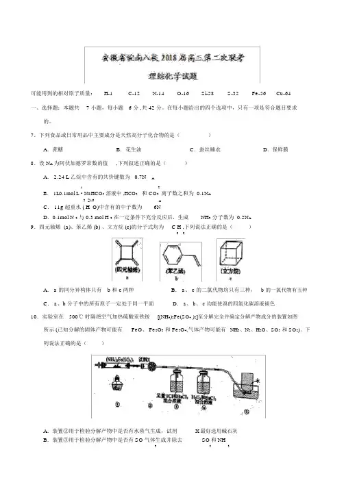 安徽省皖南八校2018届高三第二次联考理综化学试题