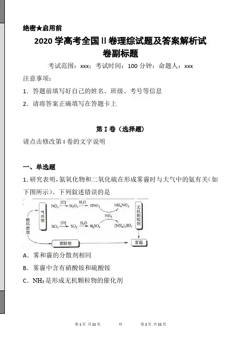 2020学高考全国Ⅱ卷理综试题及答案解析试
