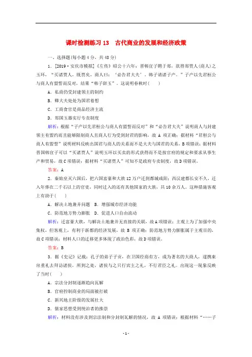 高考历史一轮复习检测训练古代商业的发展和经济政策