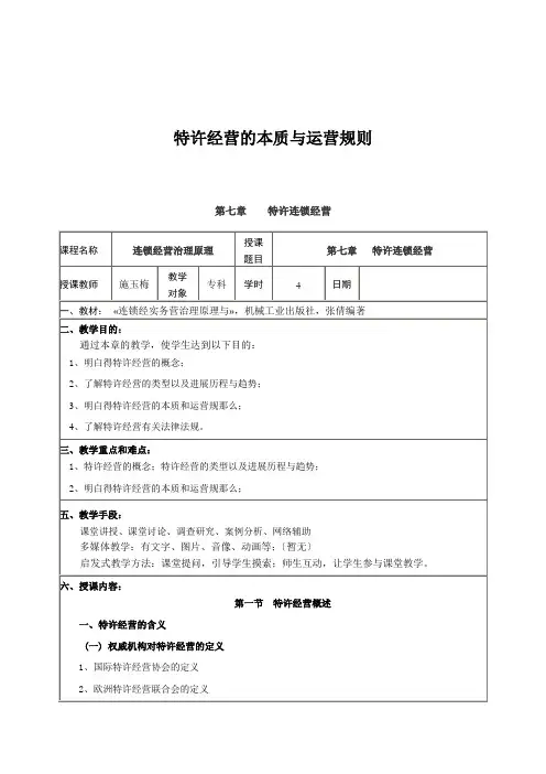 特许经营的本质与运营规则