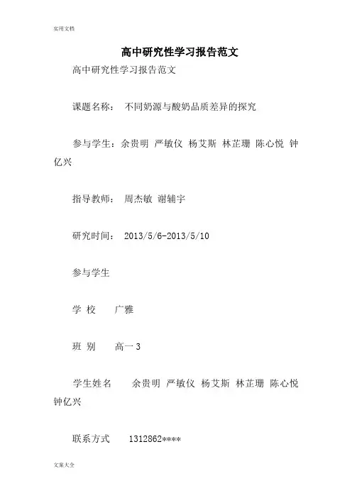 高中研究性学习报告材料范文