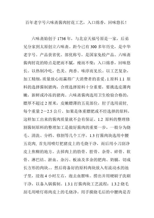 百年老字号六味斋酱肉肘花工艺,入口绵香,回味悠长!