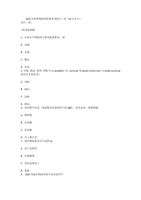 2013年助理物流师资格考试每日一讲(10月8日)