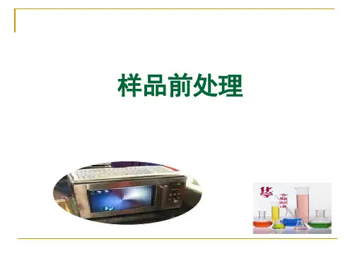 样品前处理1