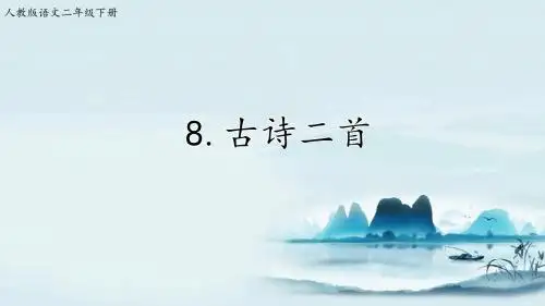 部编人教版二年级语文下册课件:15古诗两首【课件】