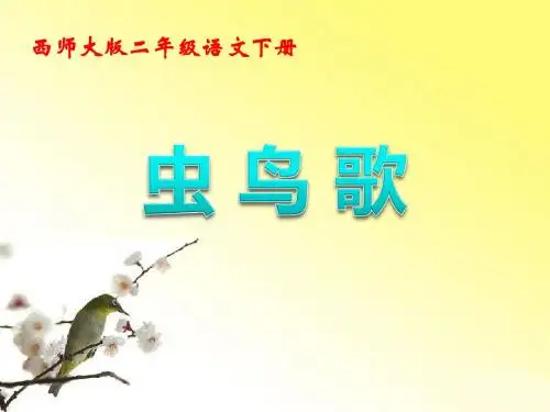 《虫鸟歌》PPT课件