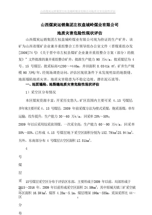 地质灾害危险性评估