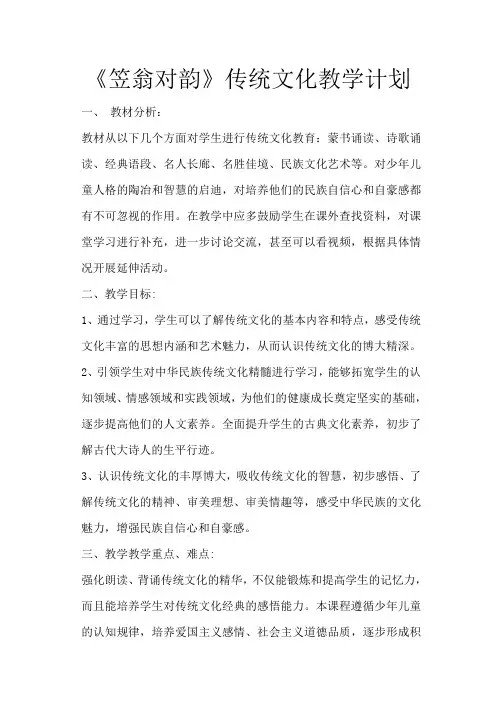 中华传统文化骨干教师培训班《笠翁对韵》传统文化教学计划