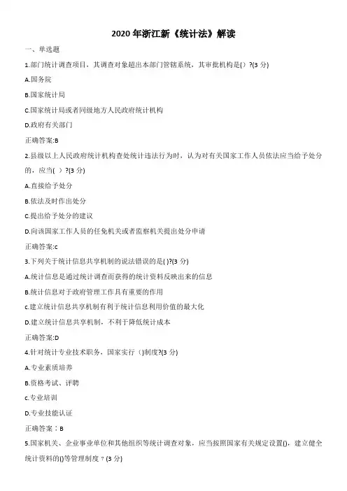 2020年浙江新《统计法》解读