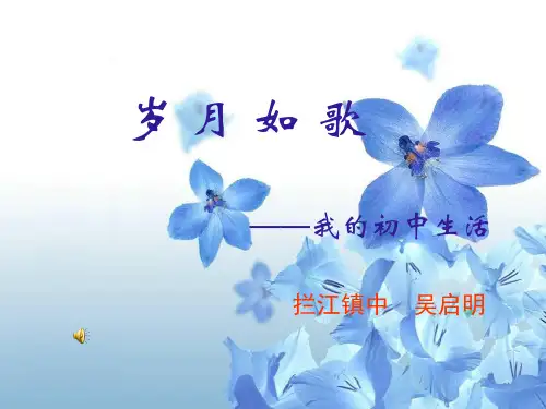 综合性学习《岁月如歌——我的初中生活》ppt课件5