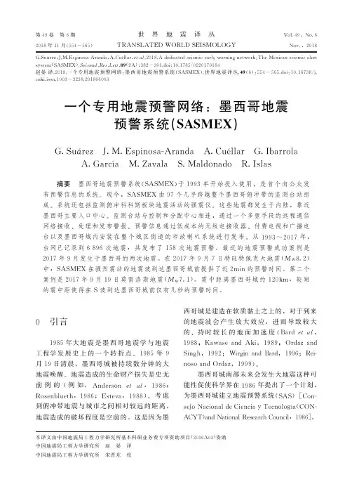 一个专用地震预警网络：墨西哥地震预警系统(SASMEX)