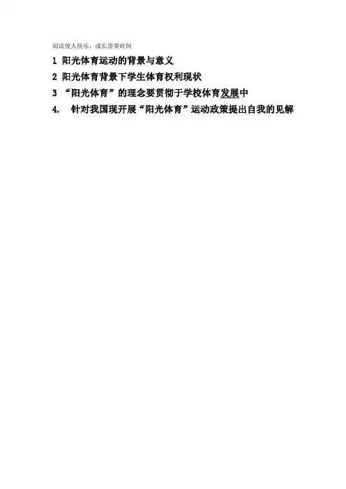 1 阳光体育运动的背景与意义