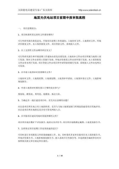 地面光伏电站项目前期申报审批流程与开发建设流程