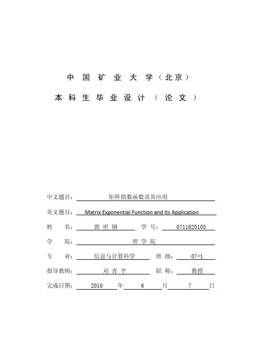 矩阵指数函数及其应用