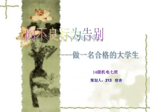 向不良行为行为告别
