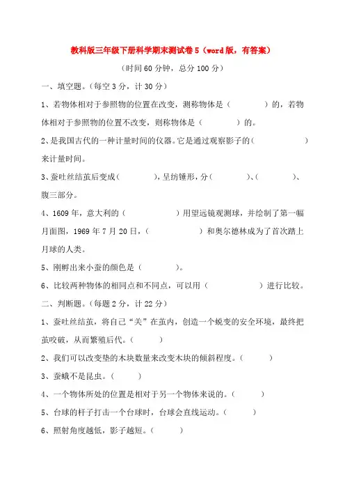教科版三年级下册科学期末测试卷5(word版,有答案)(1)