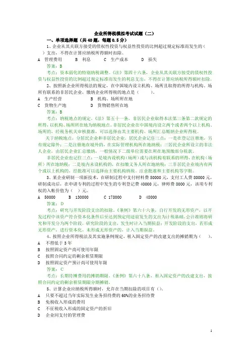 企业所得税模拟考试试题(二)