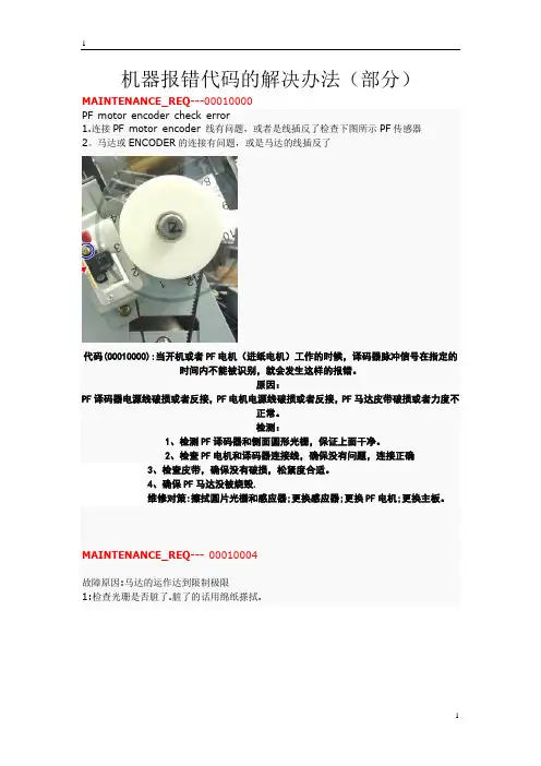 机器报错代码的解决办法(部分)
