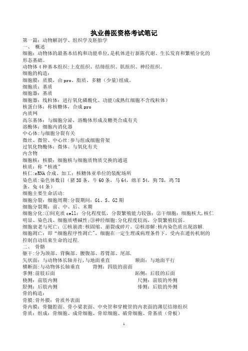 执业兽医资格考试笔记(整理好) 2