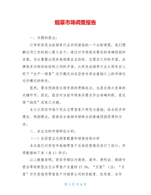 烟草市场调查报告