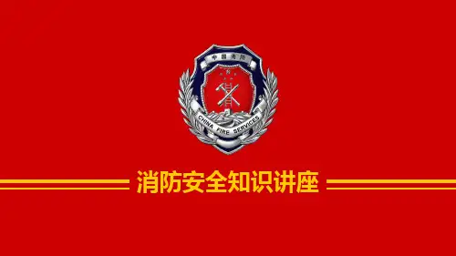 消防安全知识讲座