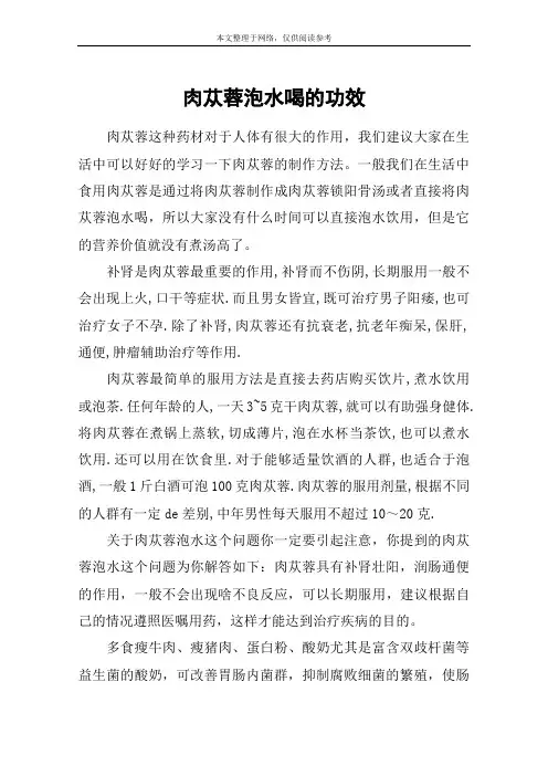 肉苁蓉泡水喝的功效