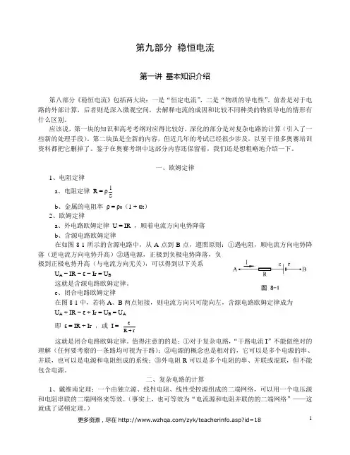 高中物理竞赛讲义第09部分 稳恒电流