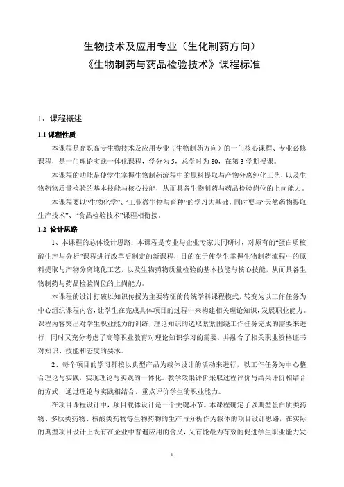 生物技术及应用专业生化制药方向