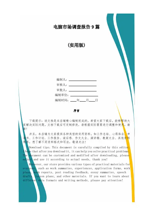 电脑市场调查报告9篇