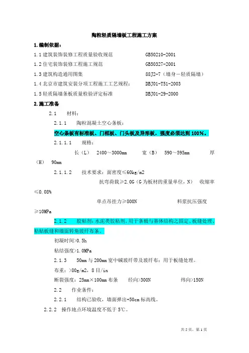 陶粒轻质隔墙板工程施工方案