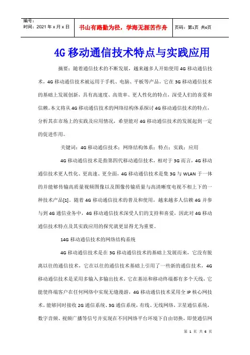 4G移动通信技术特点与实践应用